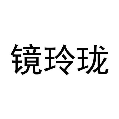 镜玲珑