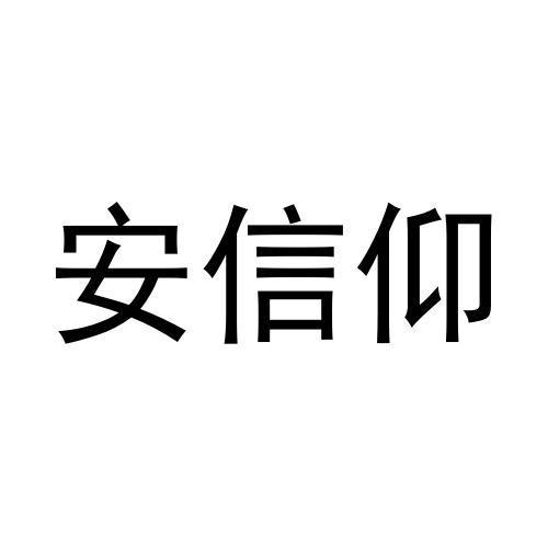 安信仰