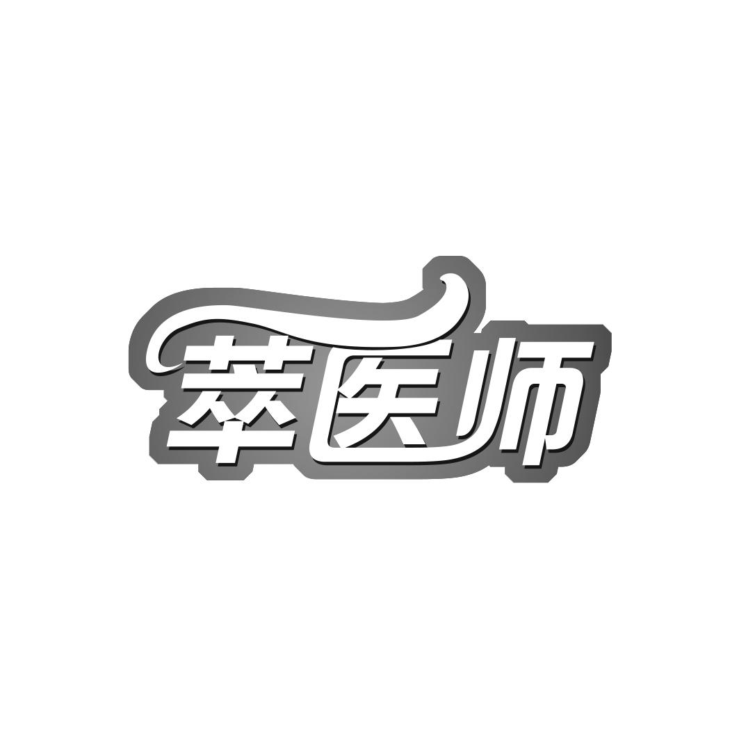 萃医师
