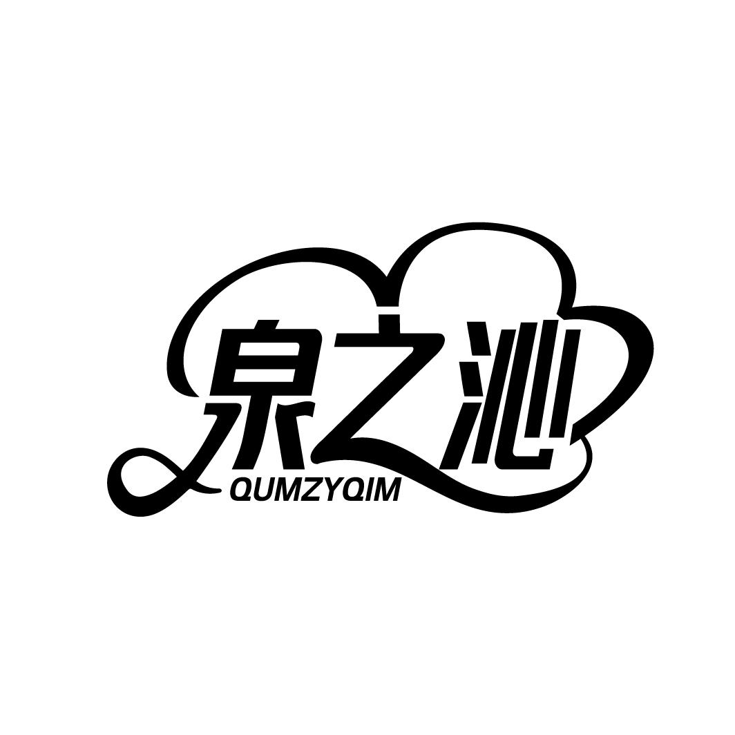 泉之沁
QUMZYQIM