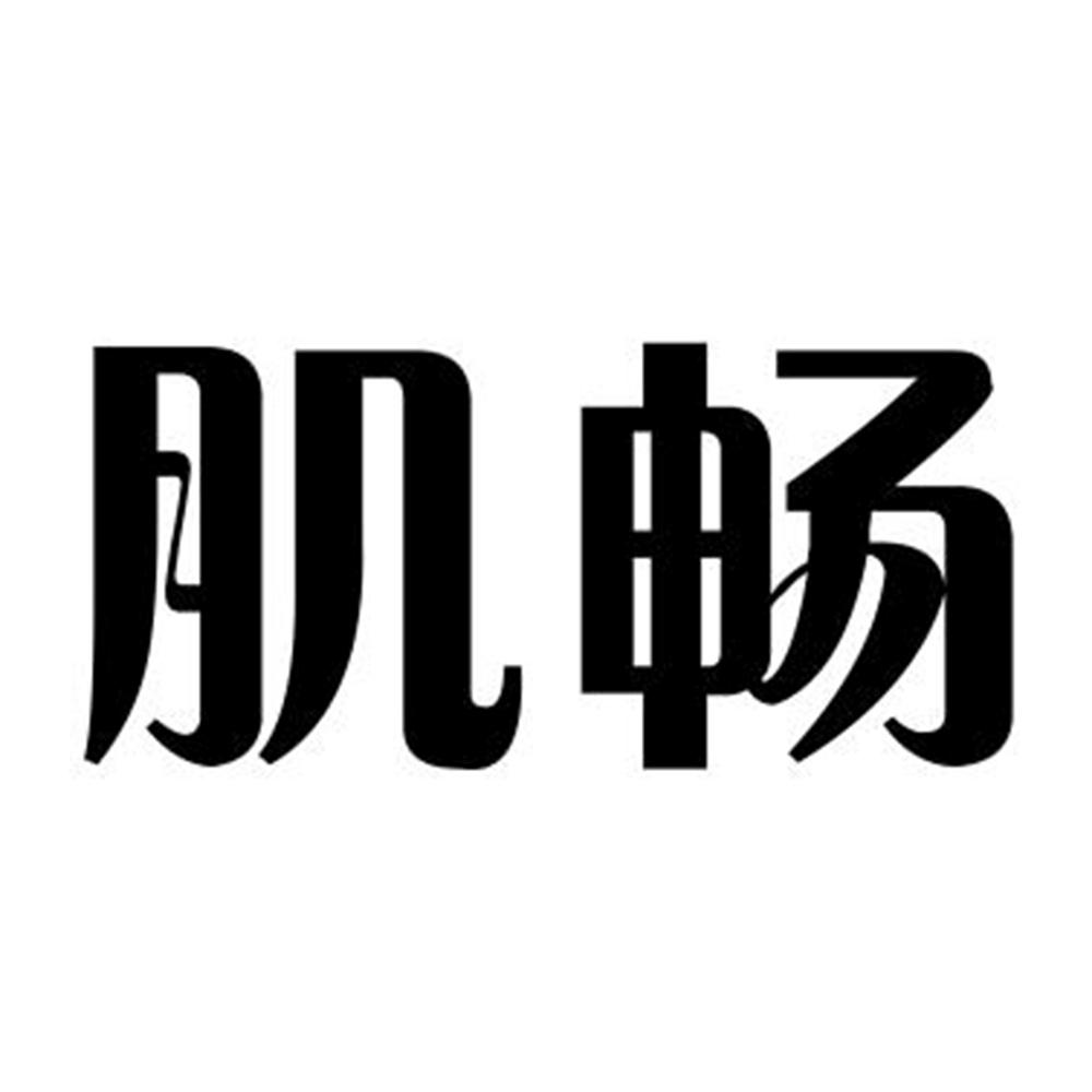肌畅