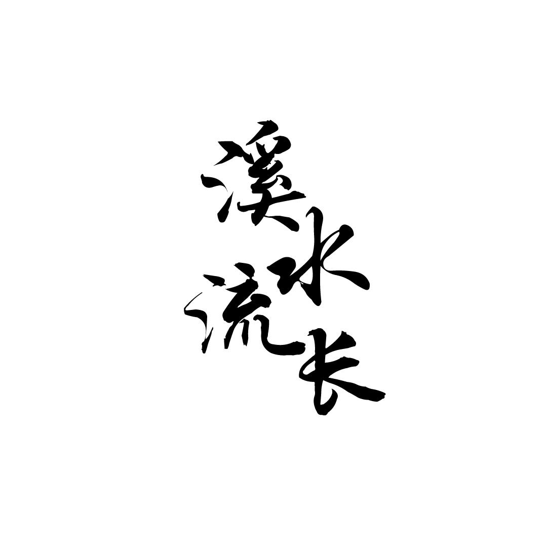 溪水流长