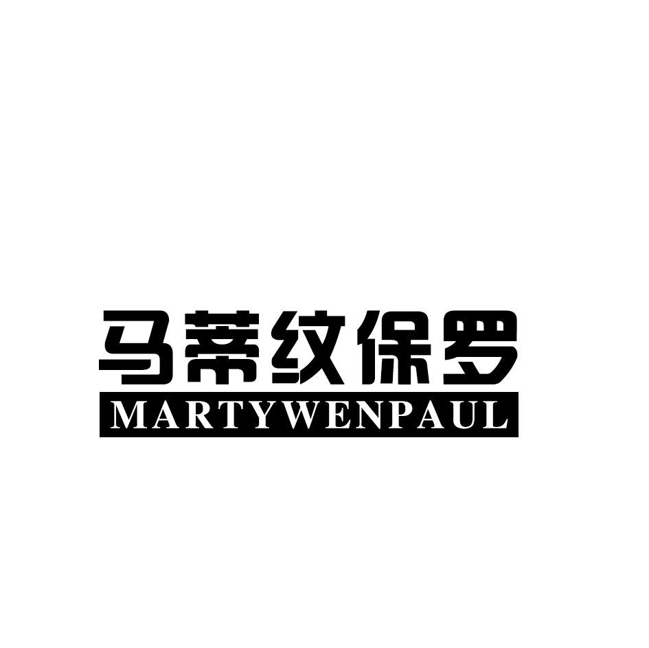 马蒂纹保罗