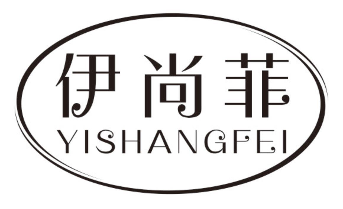 伊尚菲 YISHANGFEI