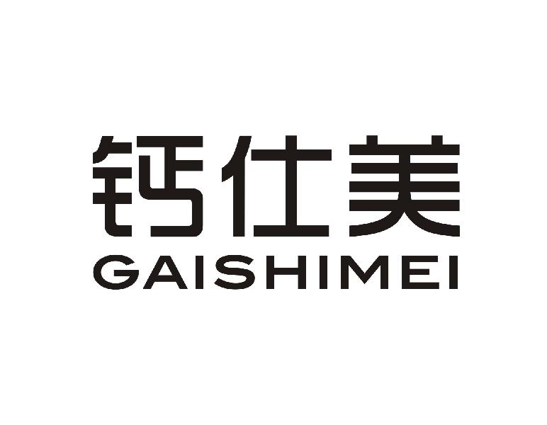 钙仕美