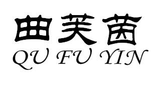 曲芙茵