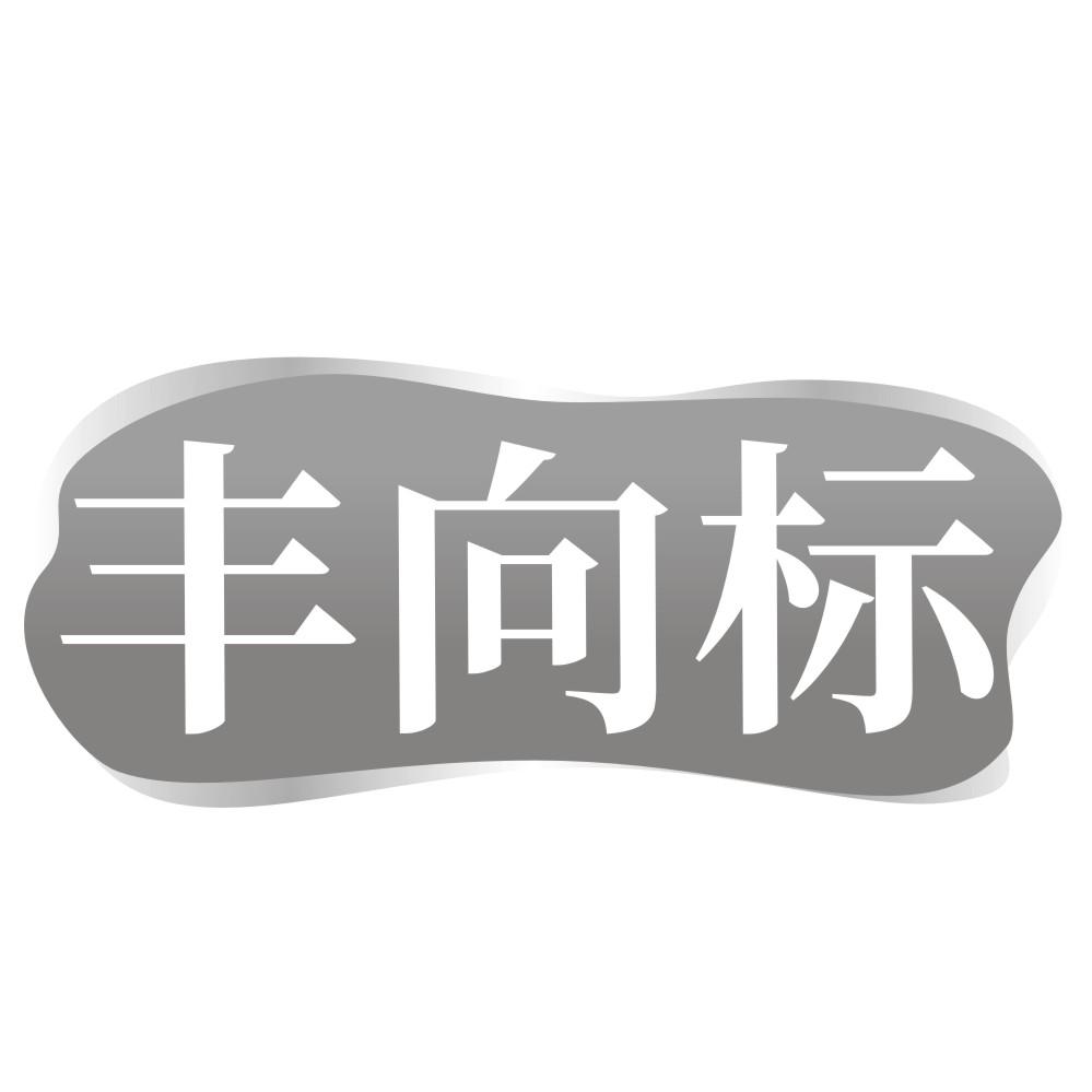 丰向标