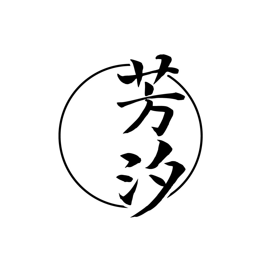 芳汐
