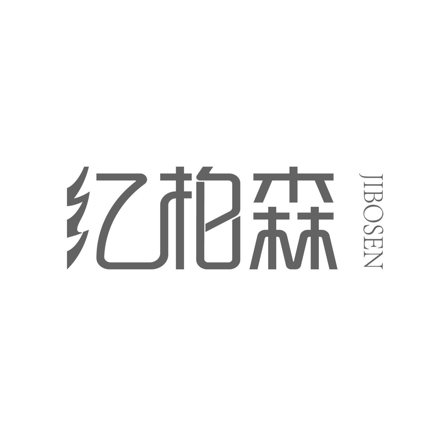 纪柏森