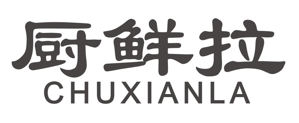厨鲜拉 CHUXIANLA