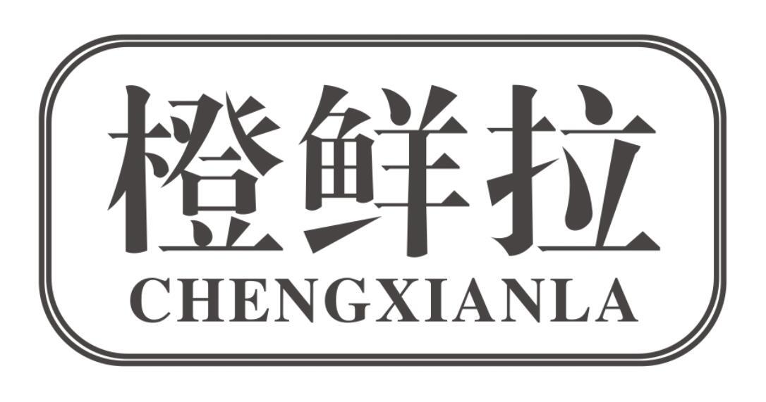 橙鲜拉 CHENGXIANLA