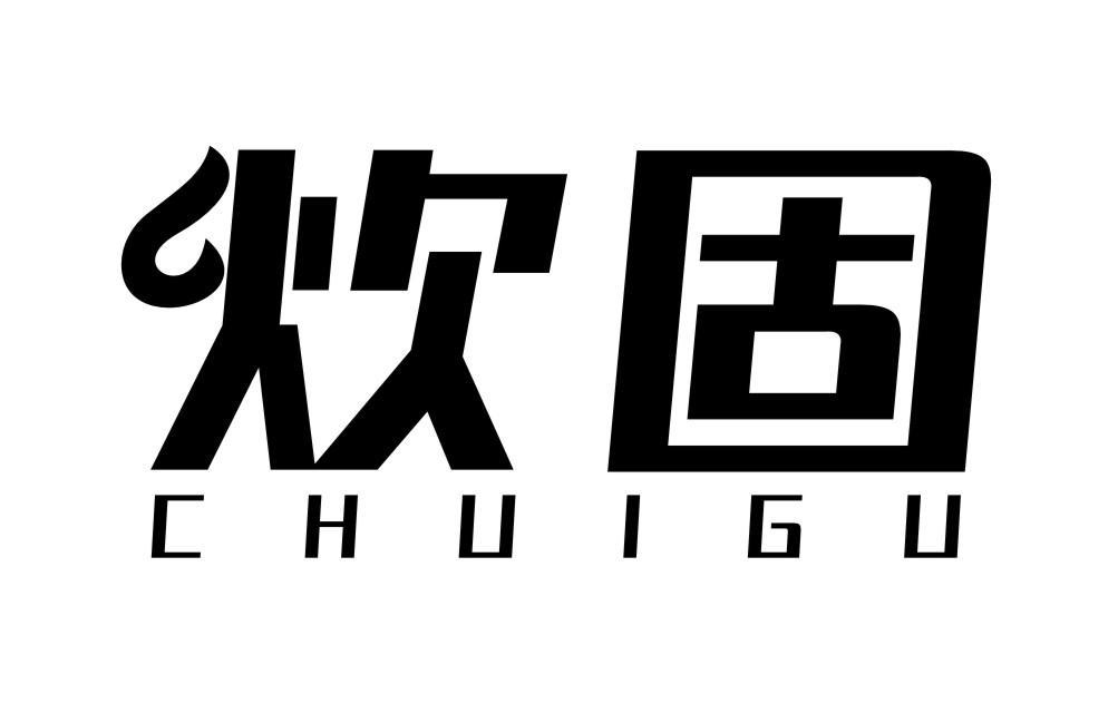 炊固CHUIGU