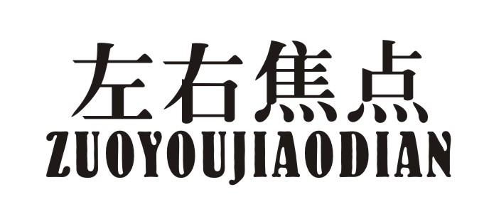 左右焦点