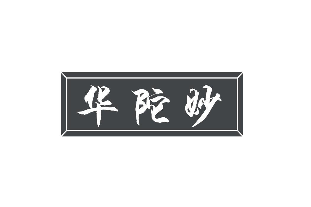 华陀妙