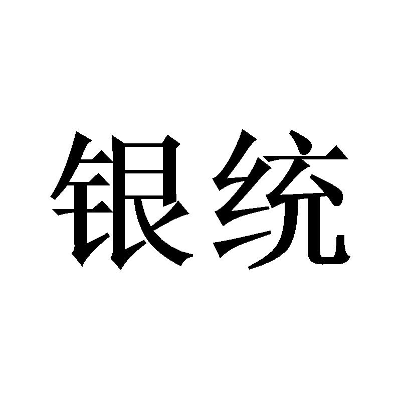 银统