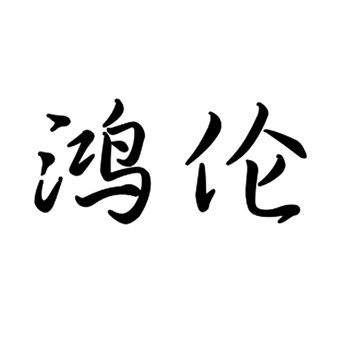 鸿伦