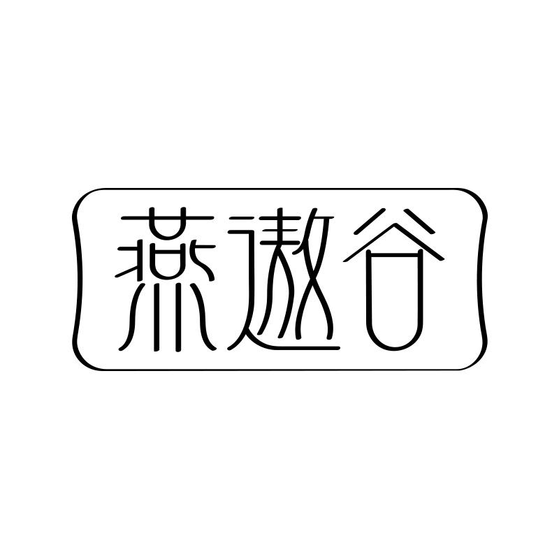 燕遨谷