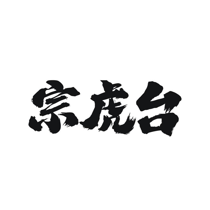 宗虎台