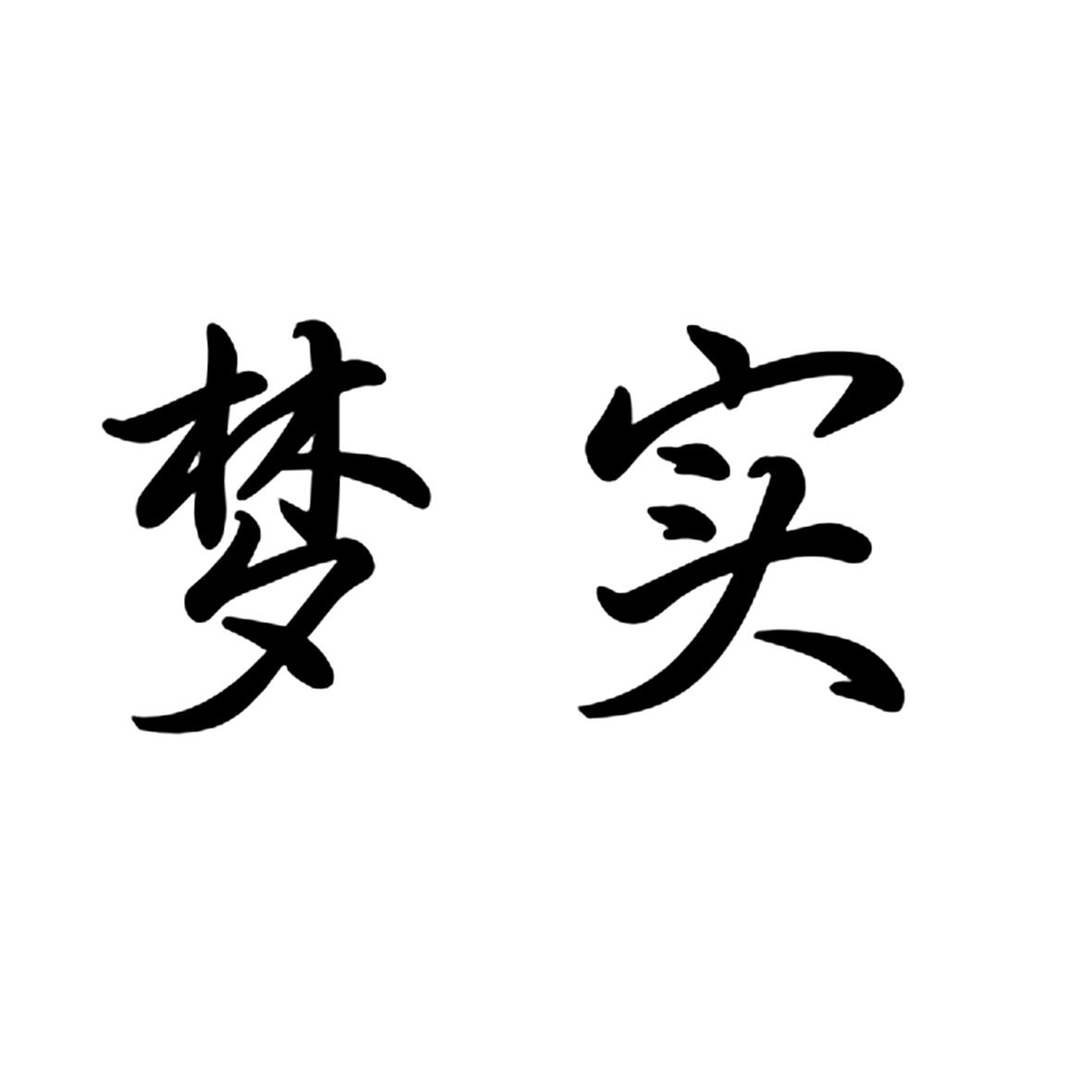 梦实