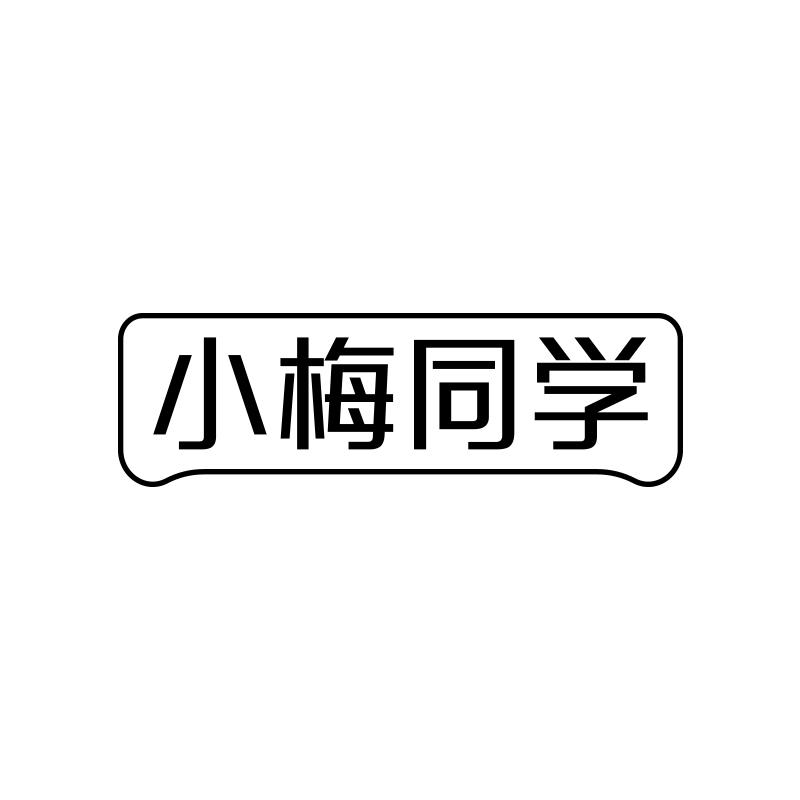 小梅同学