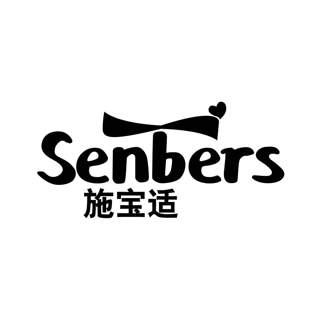 施宝适 SENBERS 