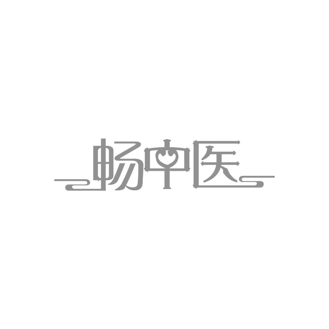 畅中医