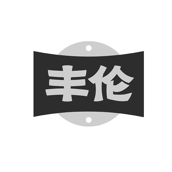 丰伦