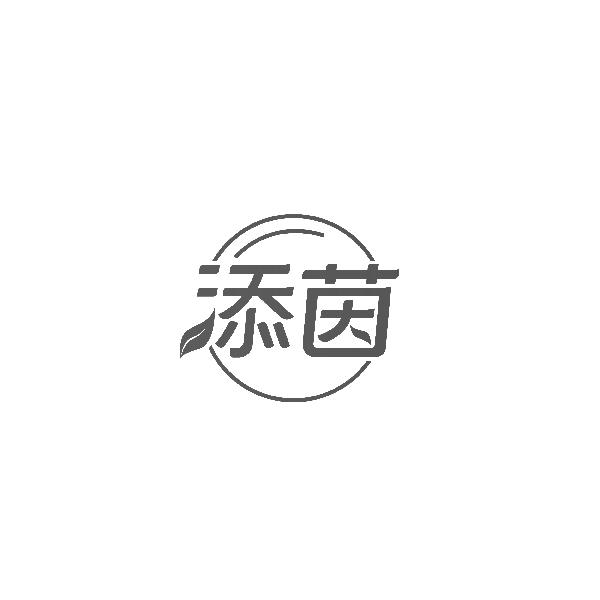 添茵
