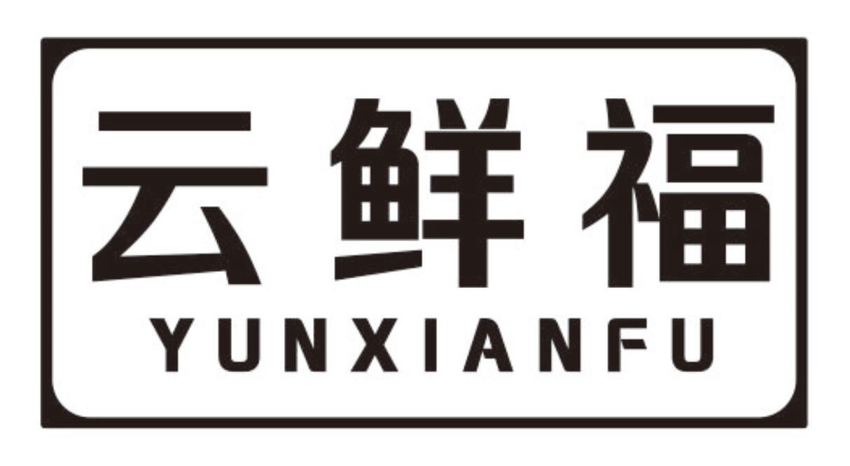云鲜福 YUNXIANFU