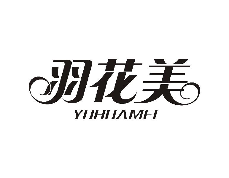 羽花美