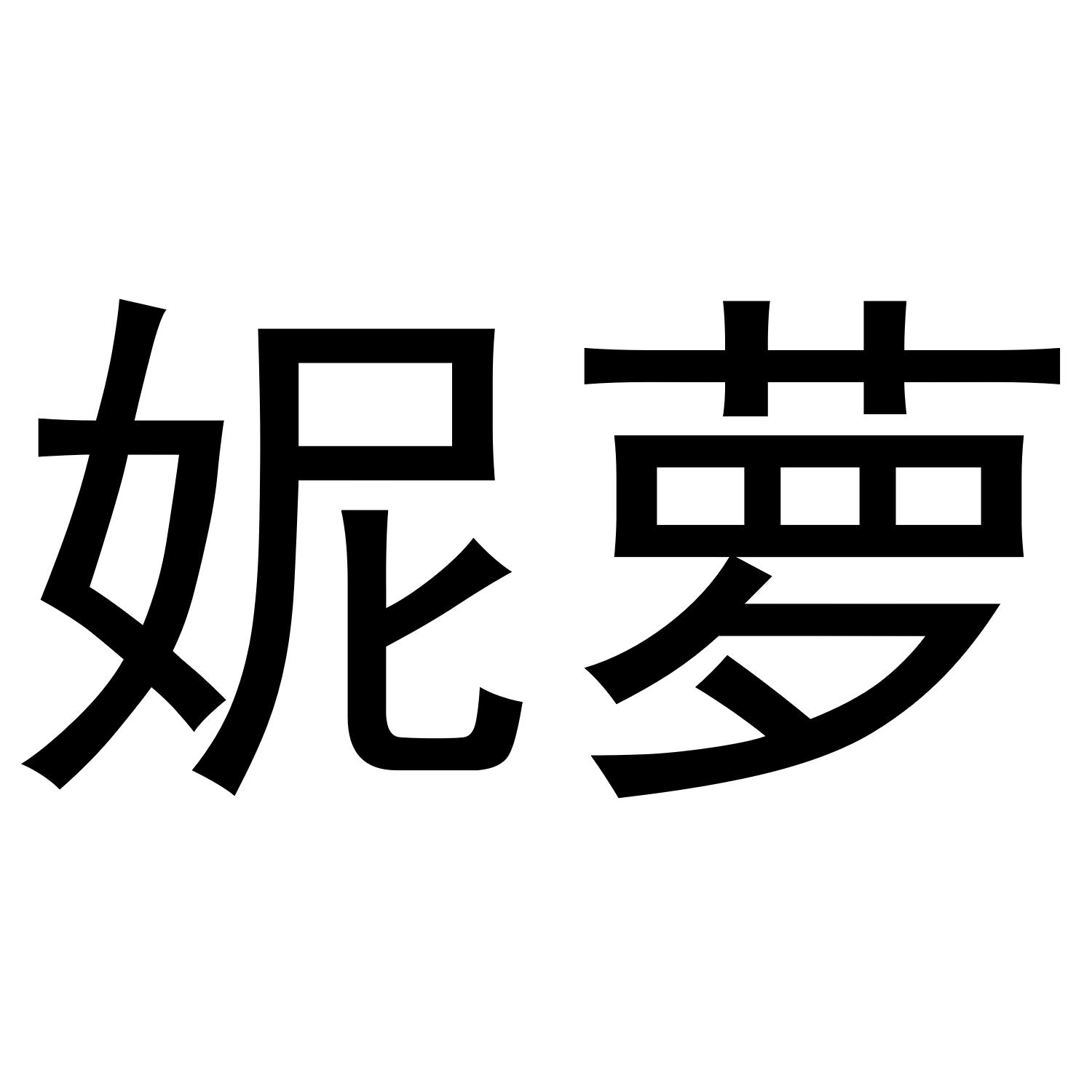 暮瓶