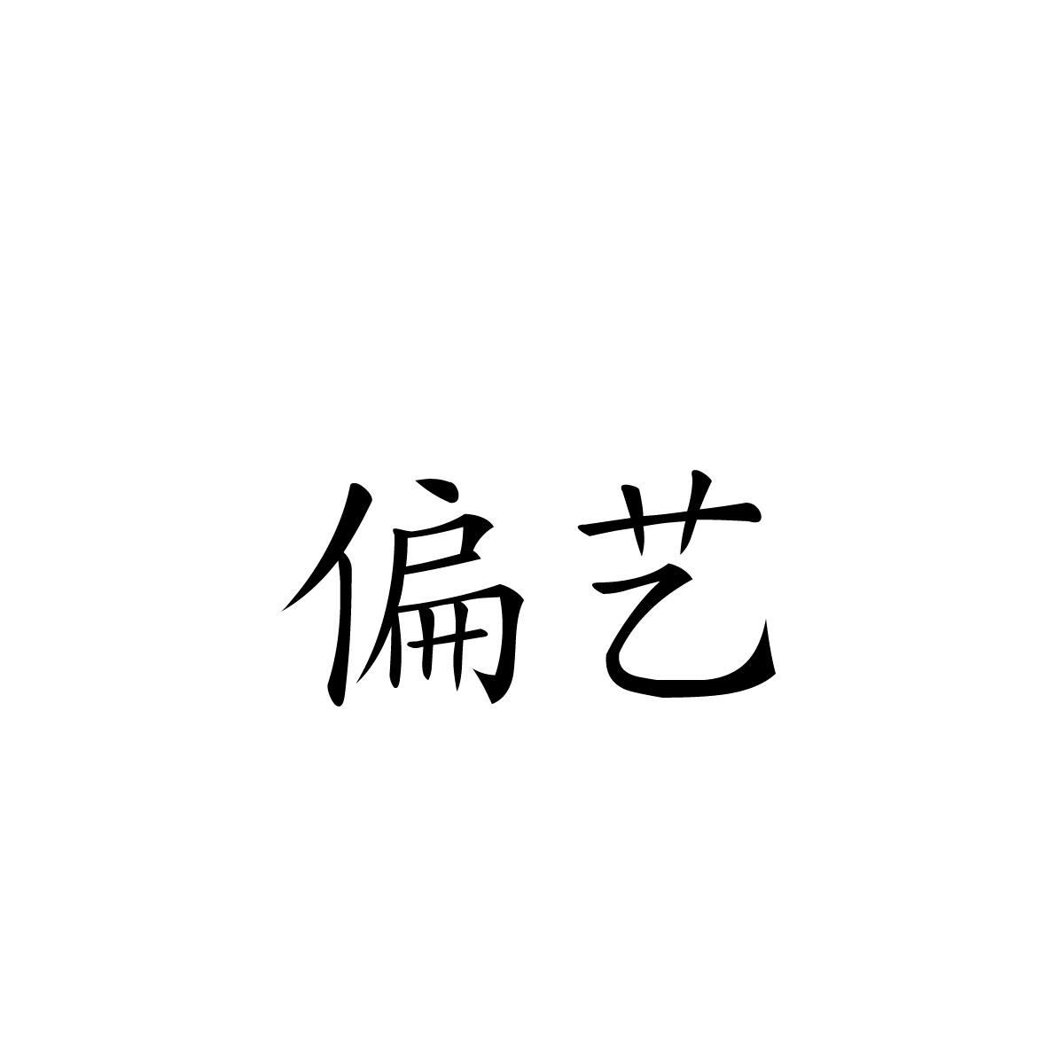 偏艺