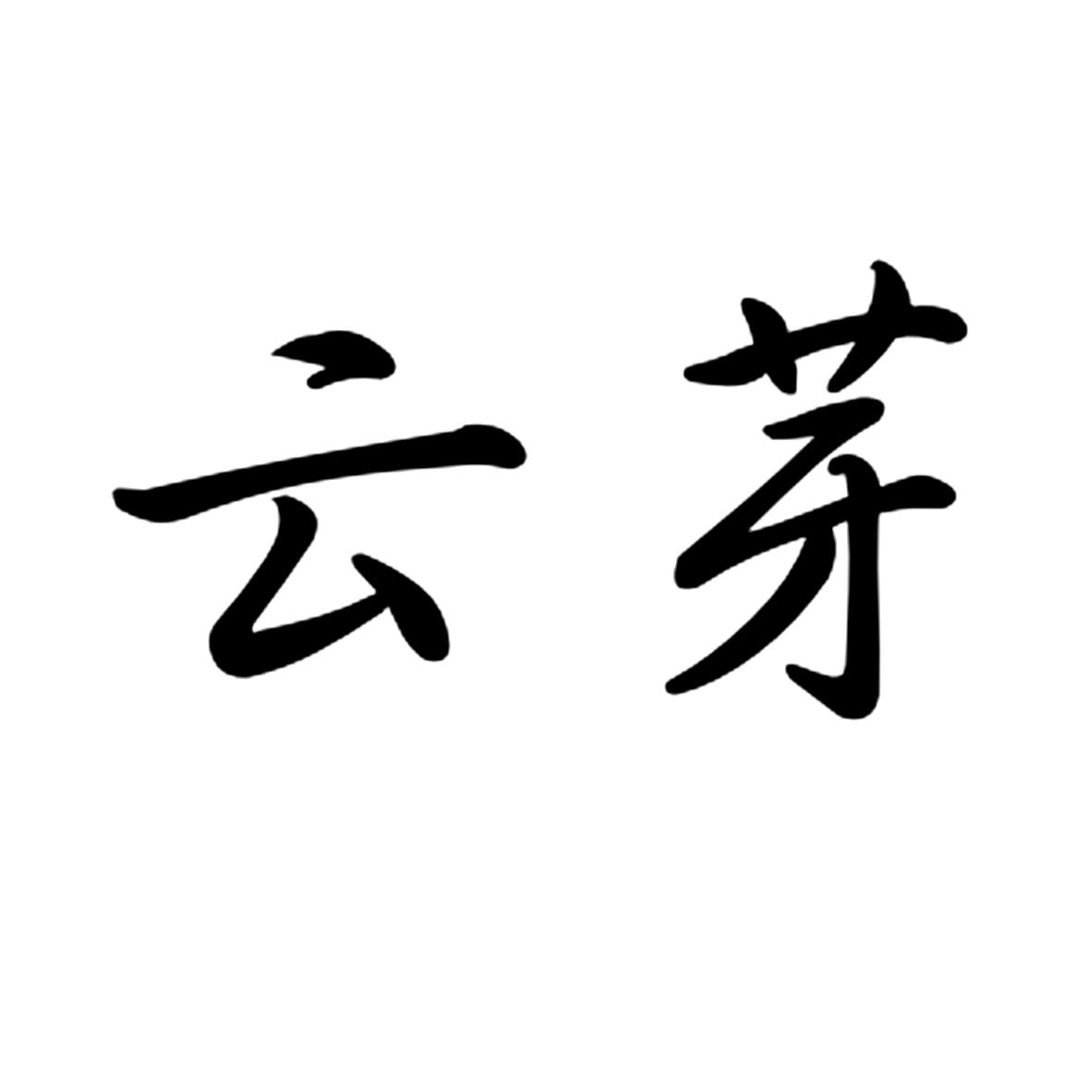 云芽