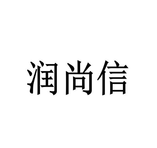 润尚信