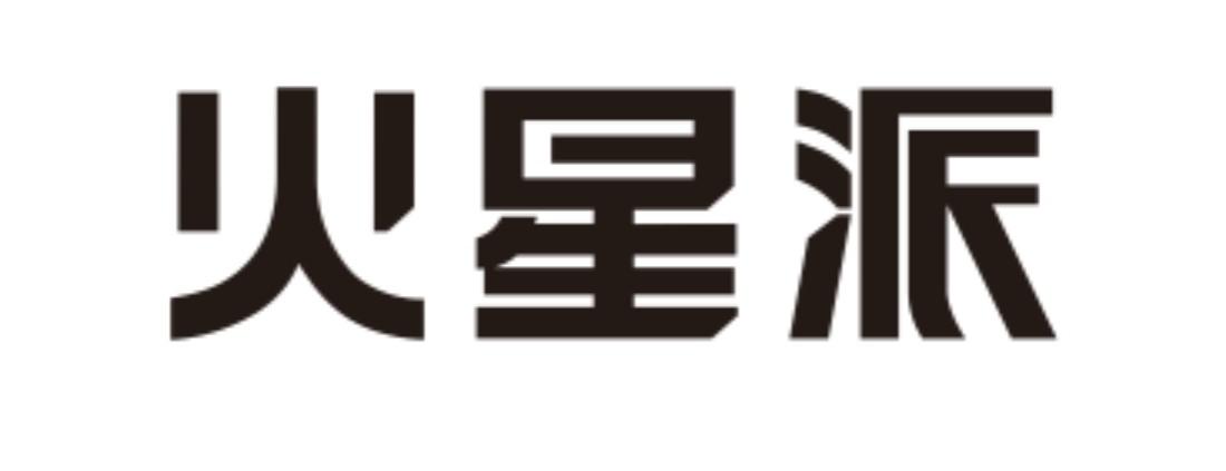 火星派