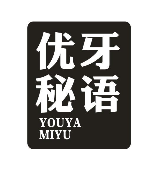 优牙秘语