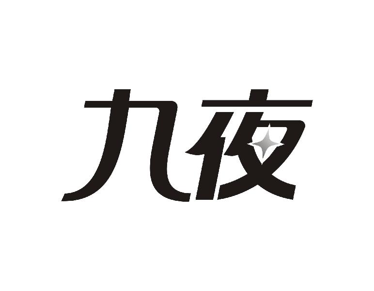 九夜