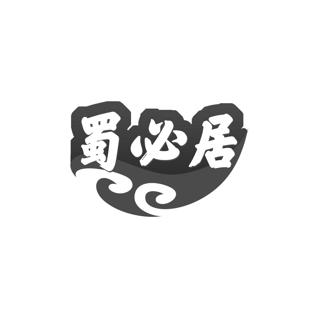 蜀必居