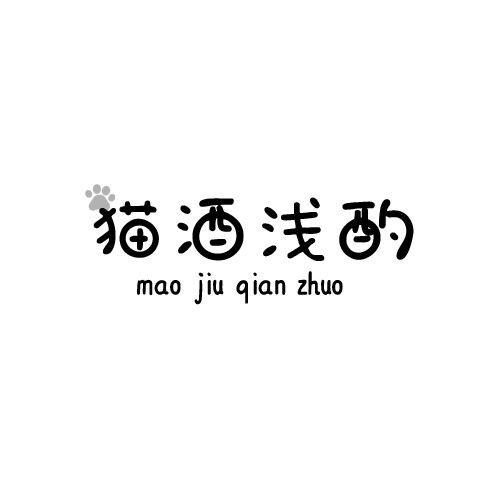 猫酒浅酌