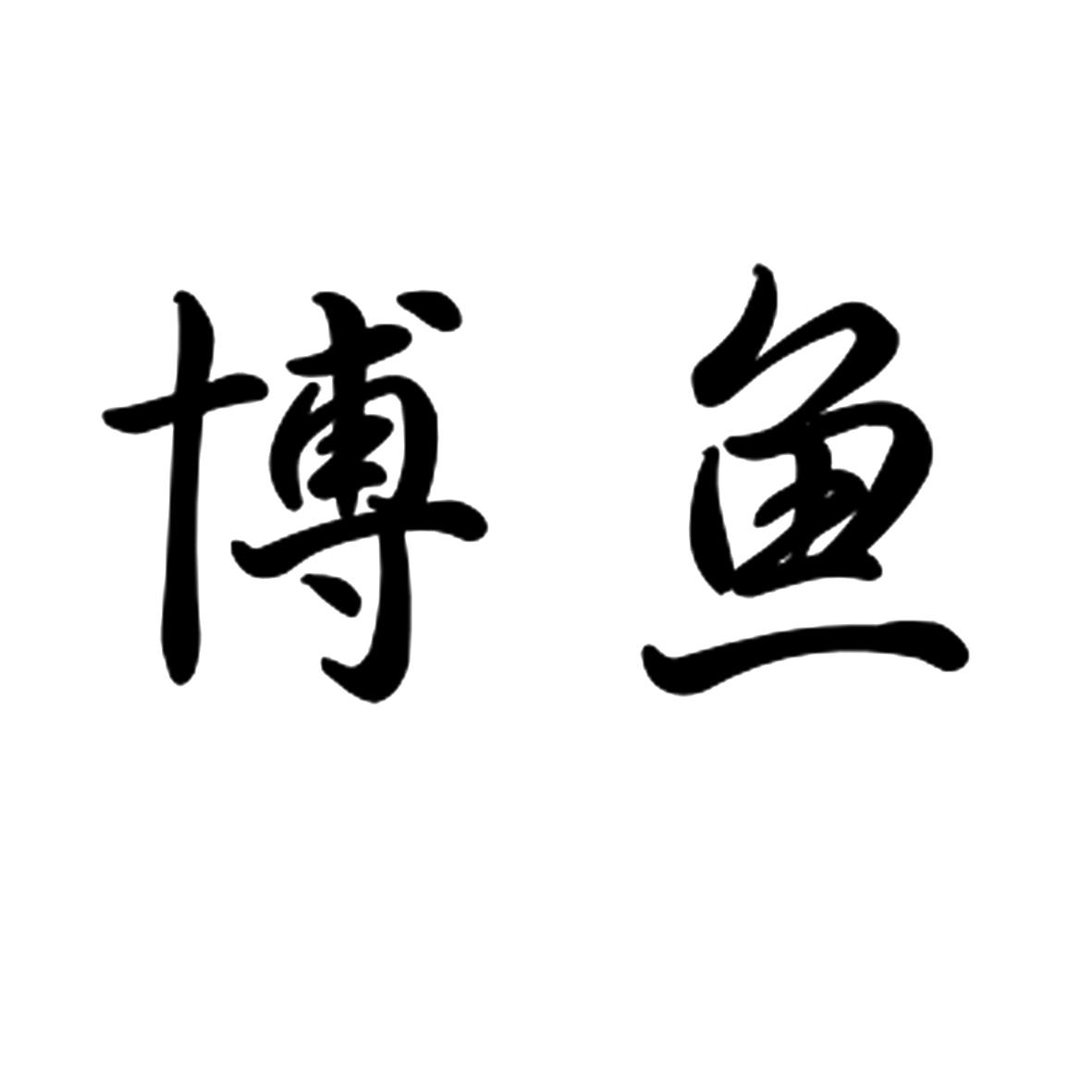 博鱼