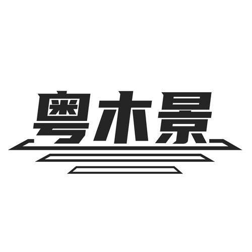 粤木景
