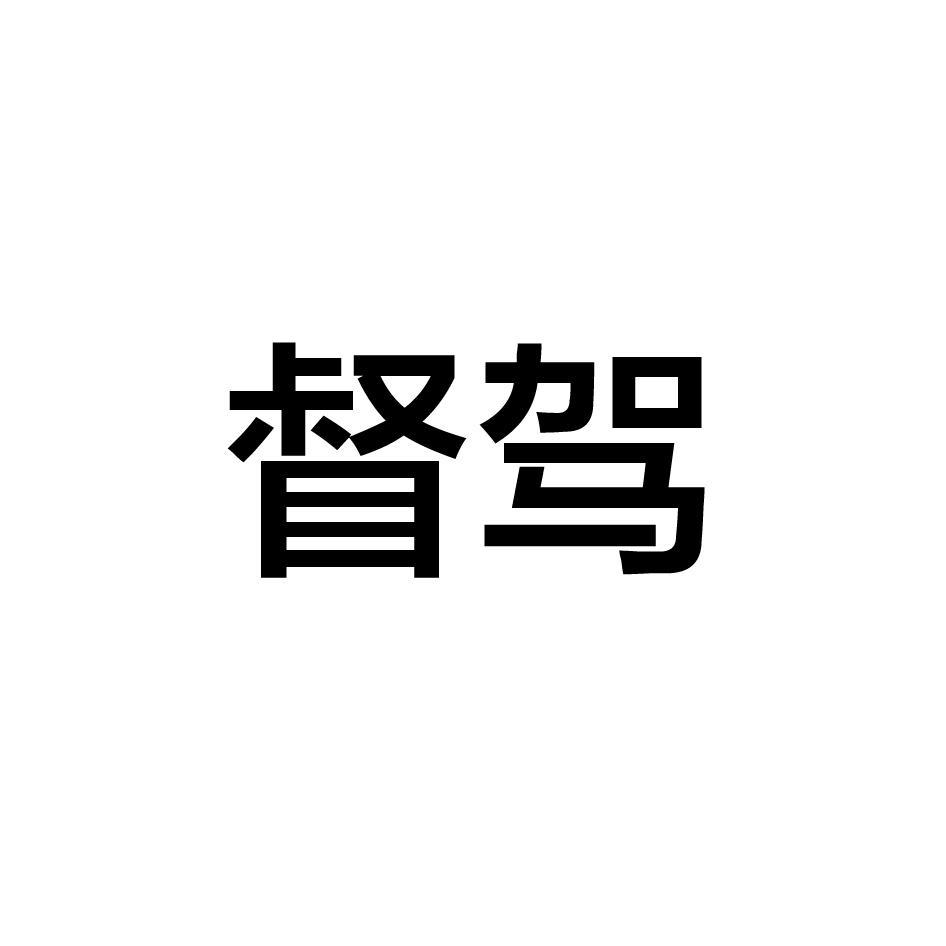 督驾