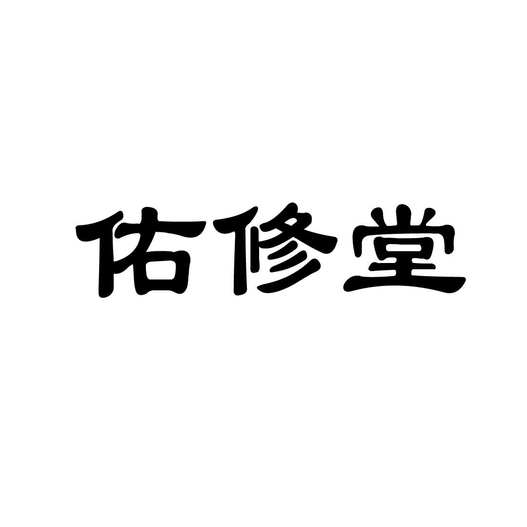佑修堂