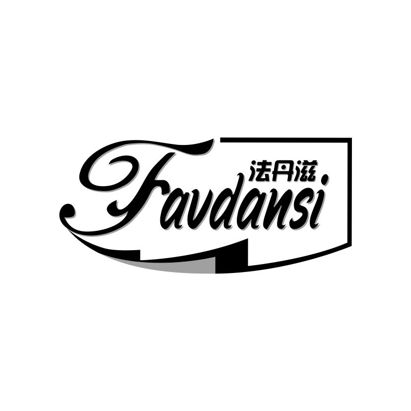 法丹滋
FAVDANSI