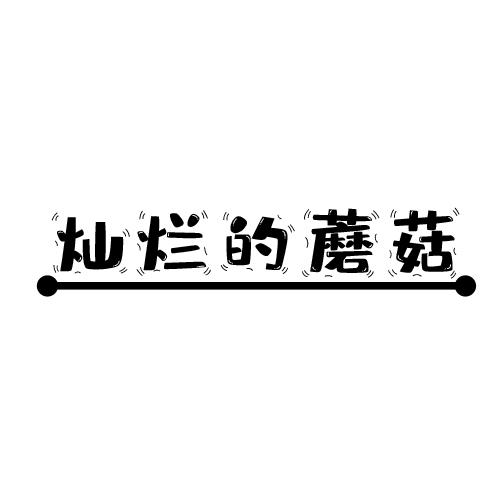 灿烂的蘑菇