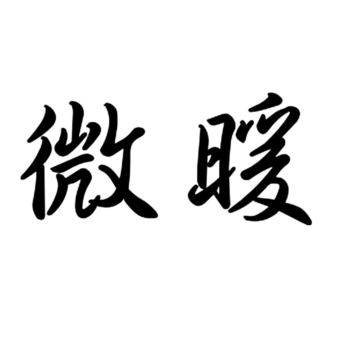 微暖