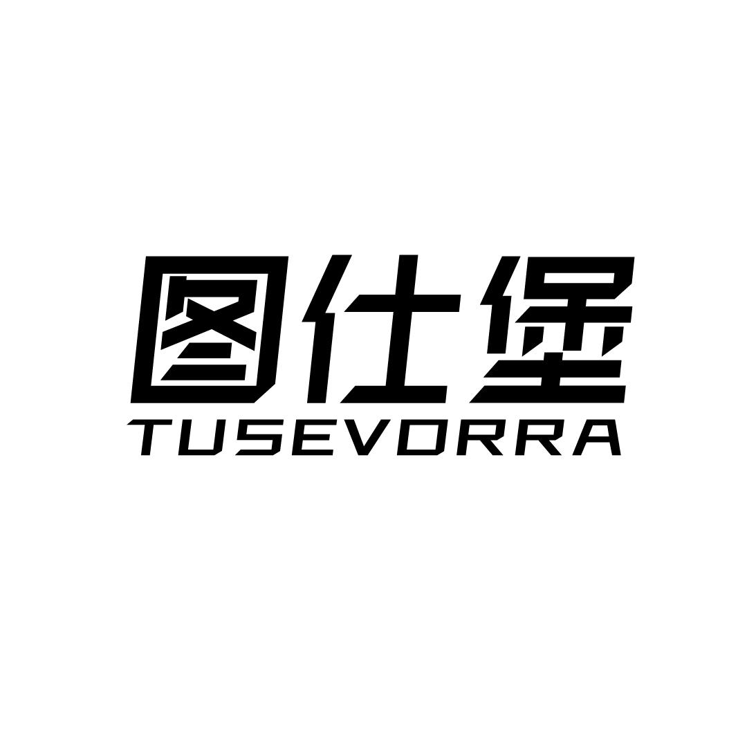 图仕堡 TUSEVORRA