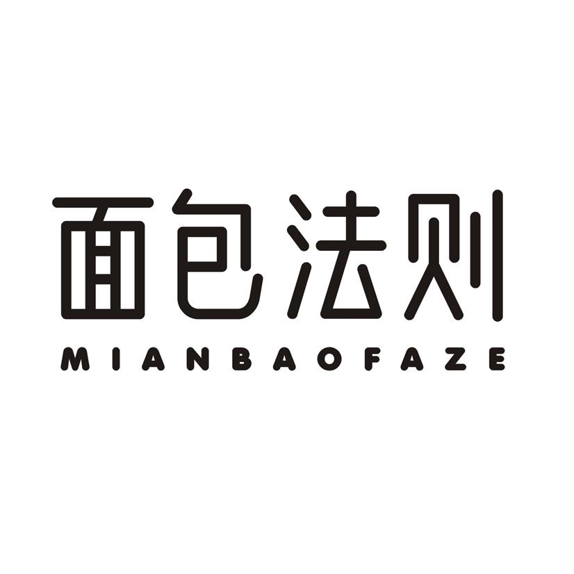 面包法则