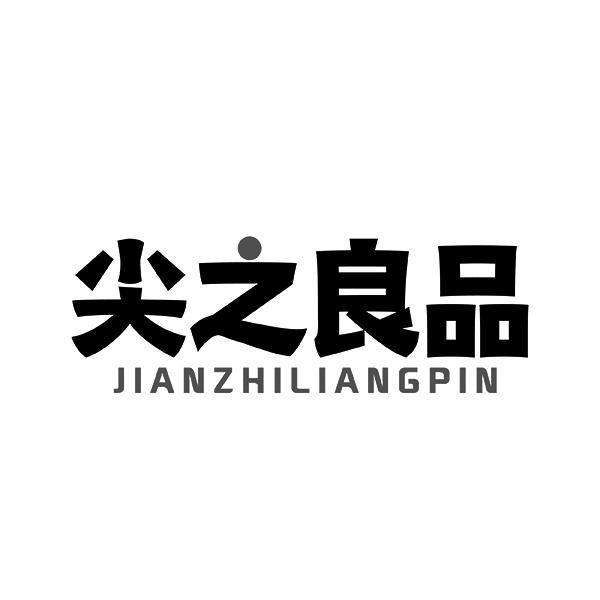 尖之良品JIANZHILIANG PIN 
