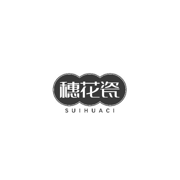 穗花瓷SUIHUACI
